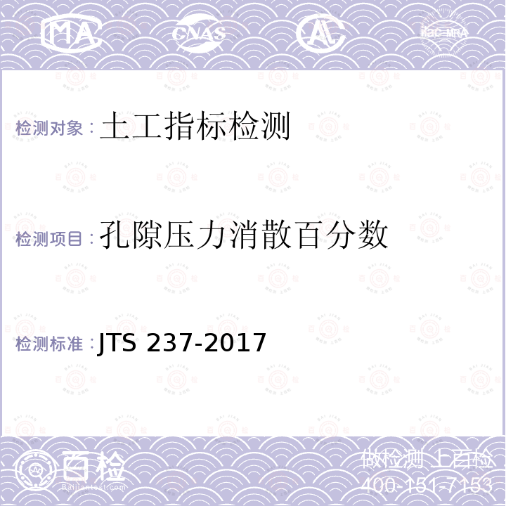 孔隙压力消散百分数 JTS 237-2017 水运工程地基基础试验检测技术规程(附条文说明)