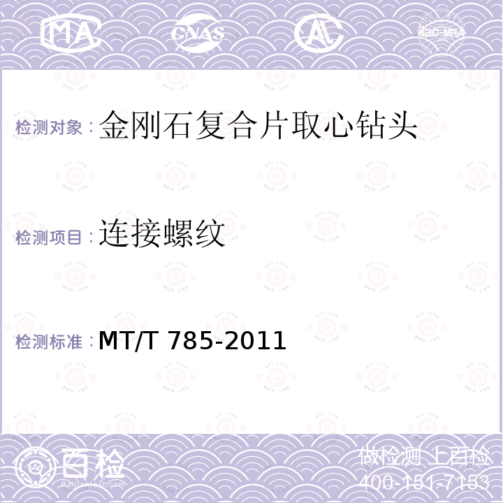 连接螺纹 MT/T 785-2011 金刚石复合片取心钻头