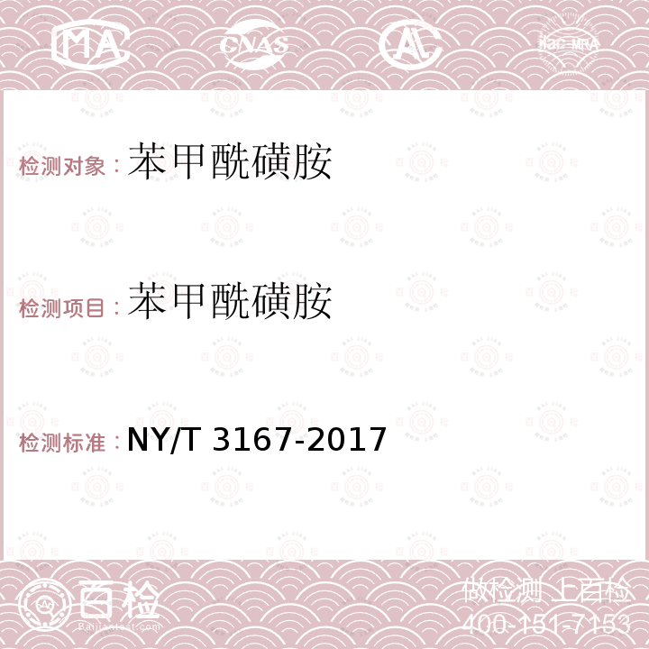 苯甲酰磺胺 NY/T 3167-2017 有机肥中磺胺类药物含量的测定 液相色谱-串联质谱法