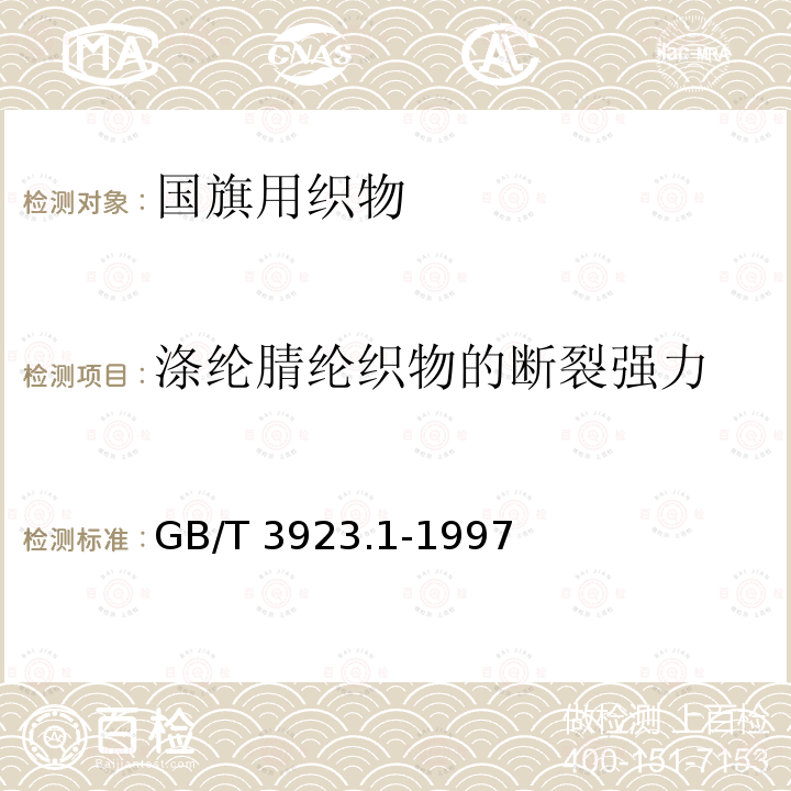 涤纶腈纶织物的断裂强力 GB/T 3923.1-1997 纺织品 织物拉伸性能 第1部分:断裂强力和断裂伸长率的测定 条样法