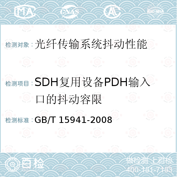 SDH复用设备PDH输入口的抖动容限 GB/T 15941-2008 同步数字体系(SDH)光缆线路系统进网要求
