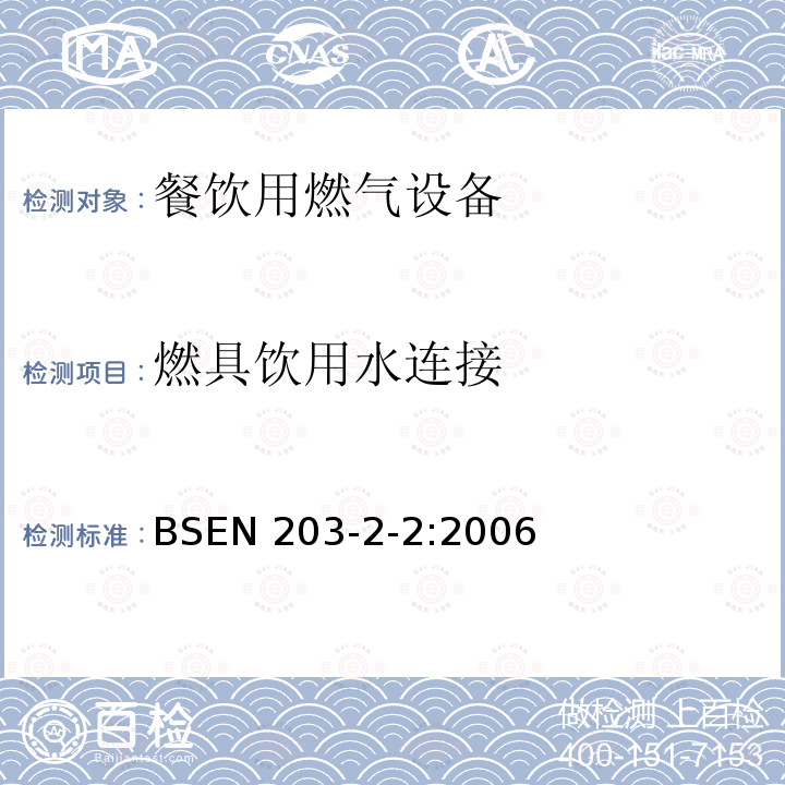燃具饮用水连接 BSEN 203-2-2:2006  