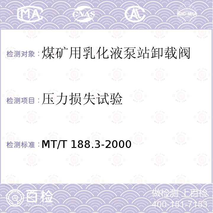 压力损失试验 MT/T 188.3-2000 煤矿用乳化液泵站 卸载阀技术条件