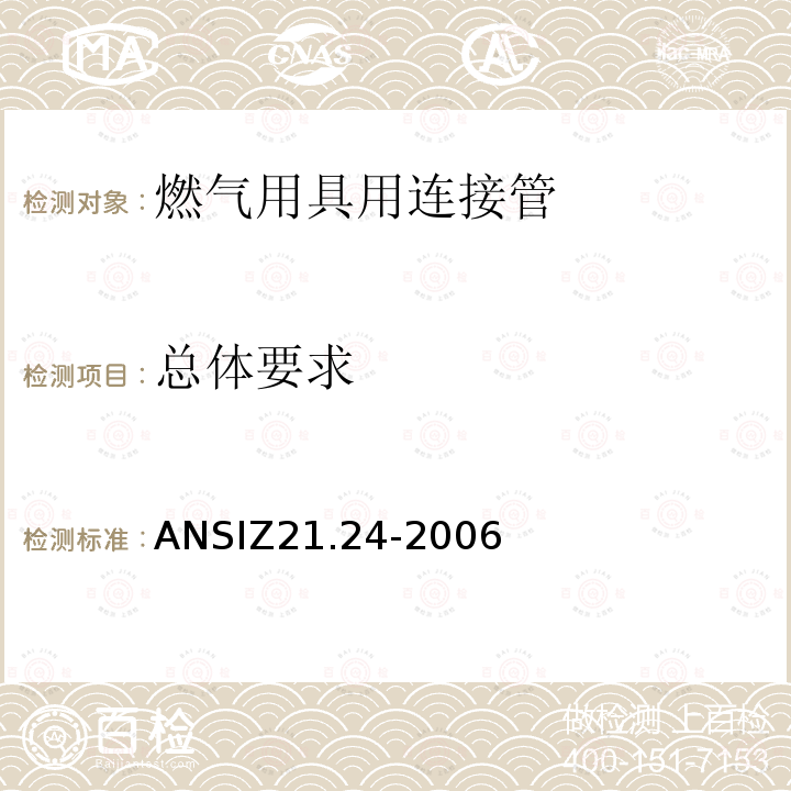 总体要求 ANSIZ 21.24-20  ANSIZ21.24-2006