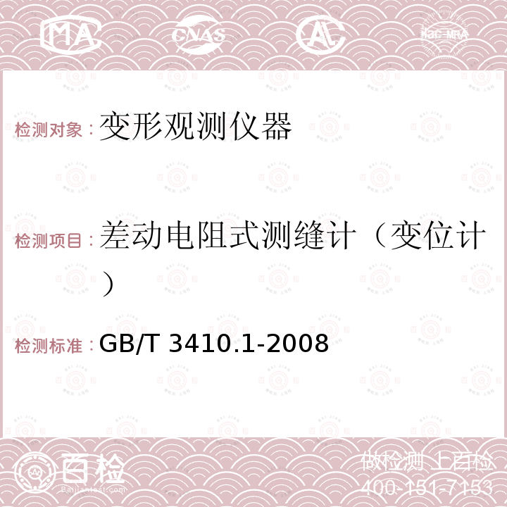 差动电阻式测缝计（变位计） GB/T 3410.1-2008 大坝监测仪器 测缝计 第1部分:差动电阻式测缝计