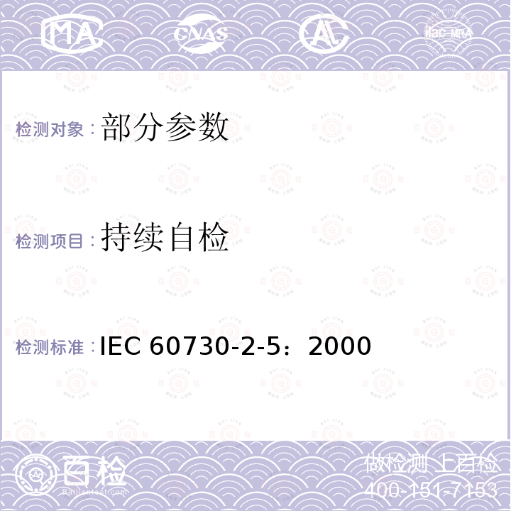 持续自检 持续自检 IEC 60730-2-5：2000
