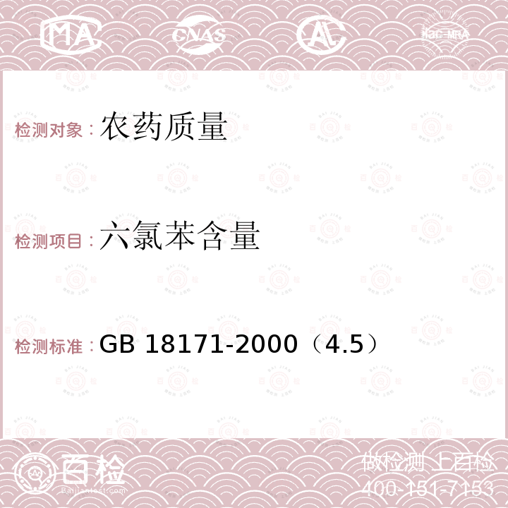 六氯苯含量 六氯苯含量 GB 18171-2000（4.5）