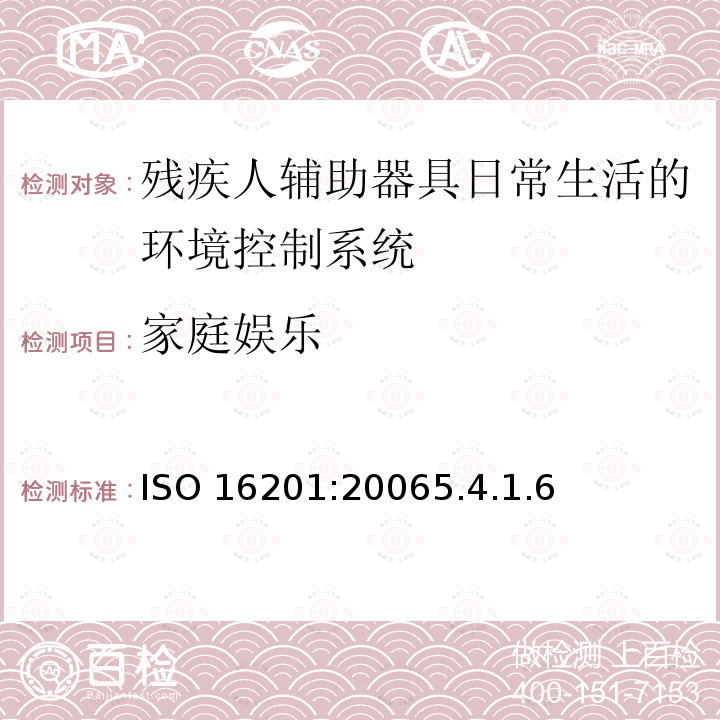 家庭娱乐 家庭娱乐 ISO 16201:20065.4.1.6