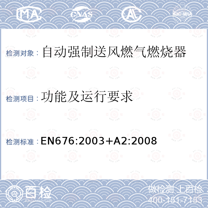 功能及运行要求 EN 676:2003  EN676:2003+A2:2008