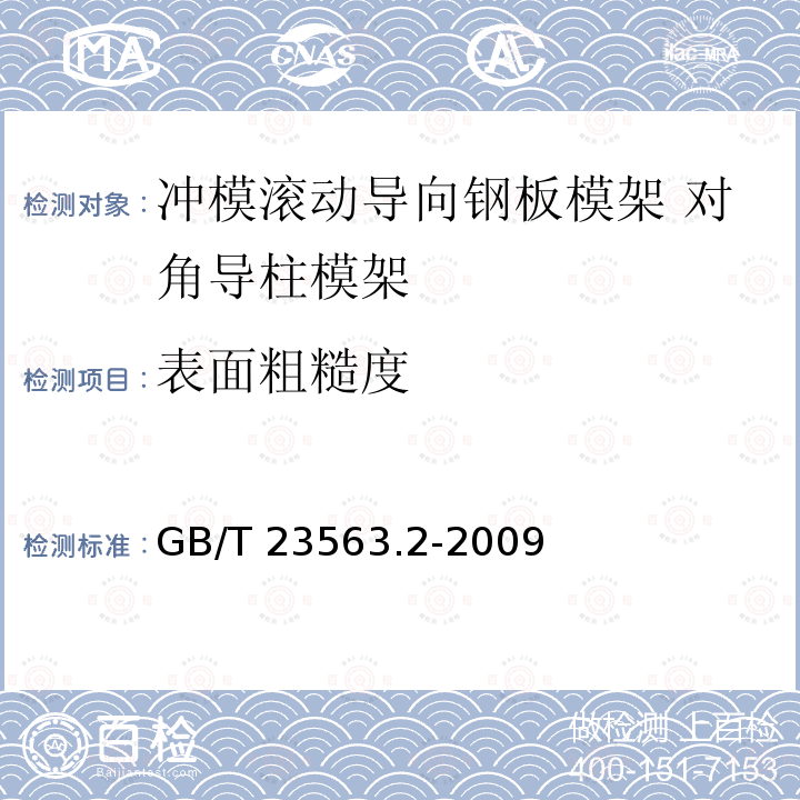 表面粗糙度 GB/T 23563.2-2009 冲模滚动导向钢板模架 第2部分:对角导柱模架