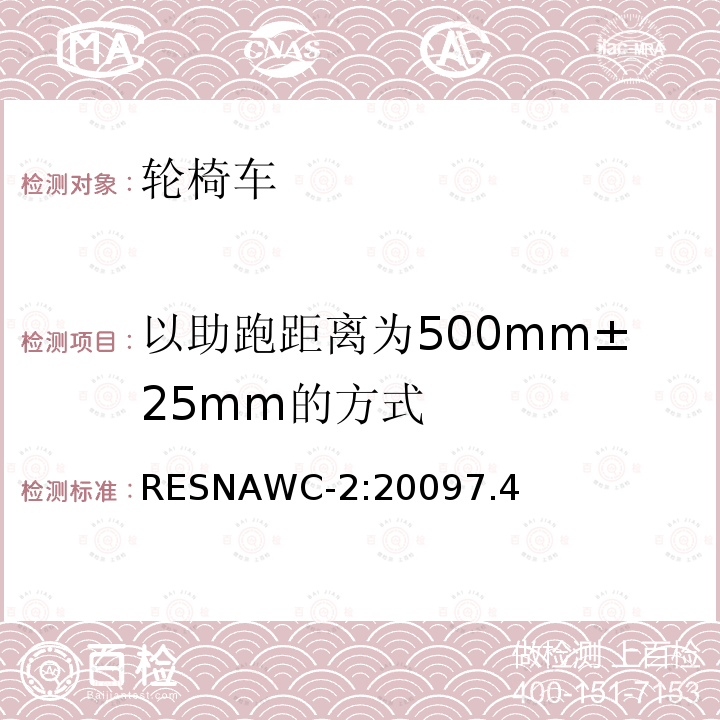以助跑距离为500mm±25mm的方式 以助跑距离为500mm±25mm的方式 RESNAWC-2:20097.4