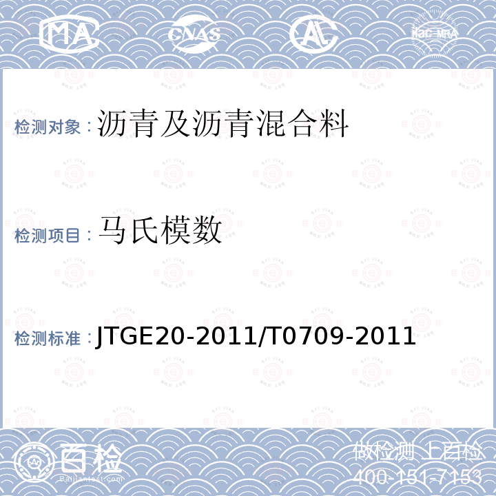 马氏模数 JTG E20-2011 公路工程沥青及沥青混合料试验规程