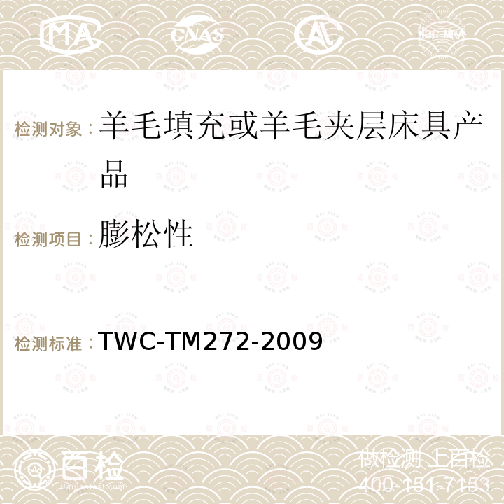 膨松性 TM 272-2009  TWC-TM272-2009