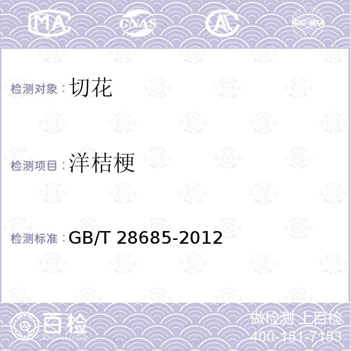 洋桔梗 GB/T 28685-2012 洋桔梗切花产品等级