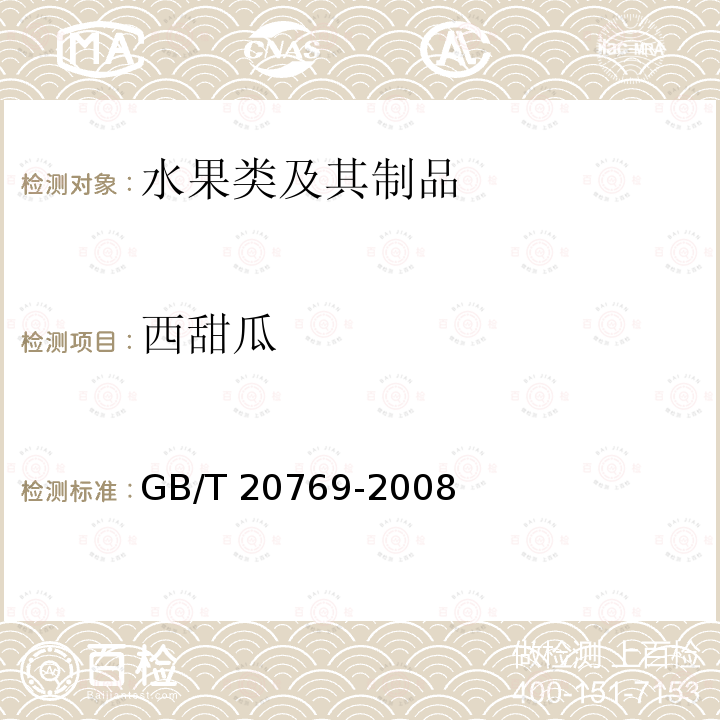 西甜瓜 GB/T 20769-2008 水果和蔬菜中450种农药及相关化学品残留量的测定 液相色谱-串联质谱法