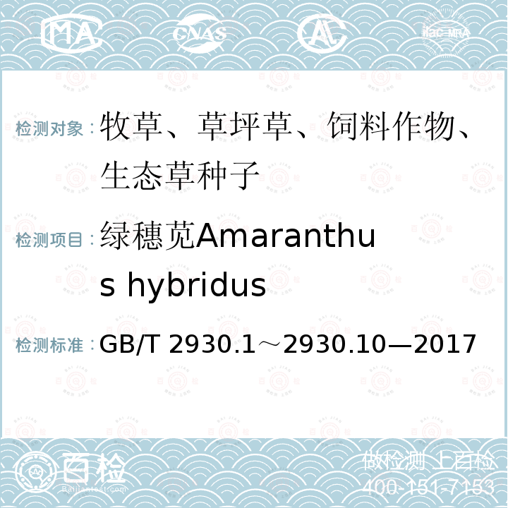 绿穗苋Amaranthus hybridus GB/T 2930  .1～2930.10—2017