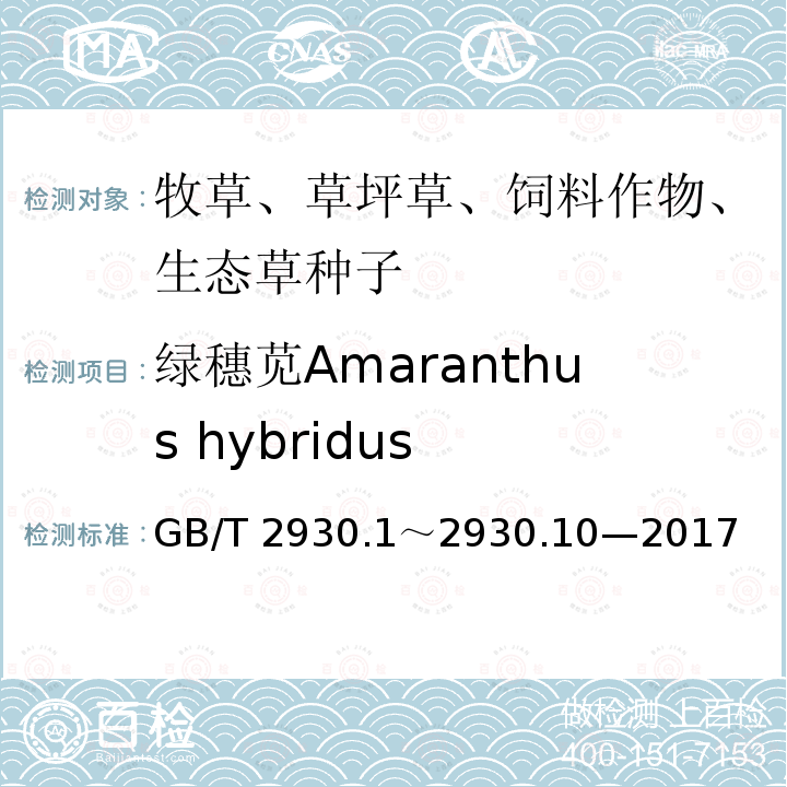 绿穗苋Amaranthus hybridus 绿穗苋Amaranthus hybridus GB/T 2930.1～2930.10—2017