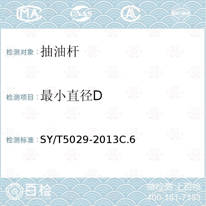 最小直径D SY/T 5029-2013 抽油杆
