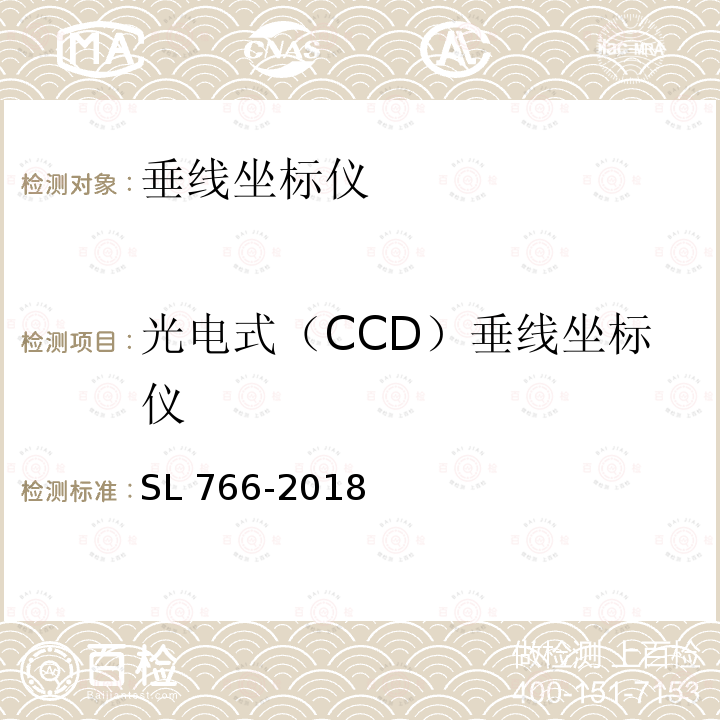 光电式（CCD）垂线坐标仪 SL 766-2018 大坝安全监测系统鉴定技术规范(附条文说明)