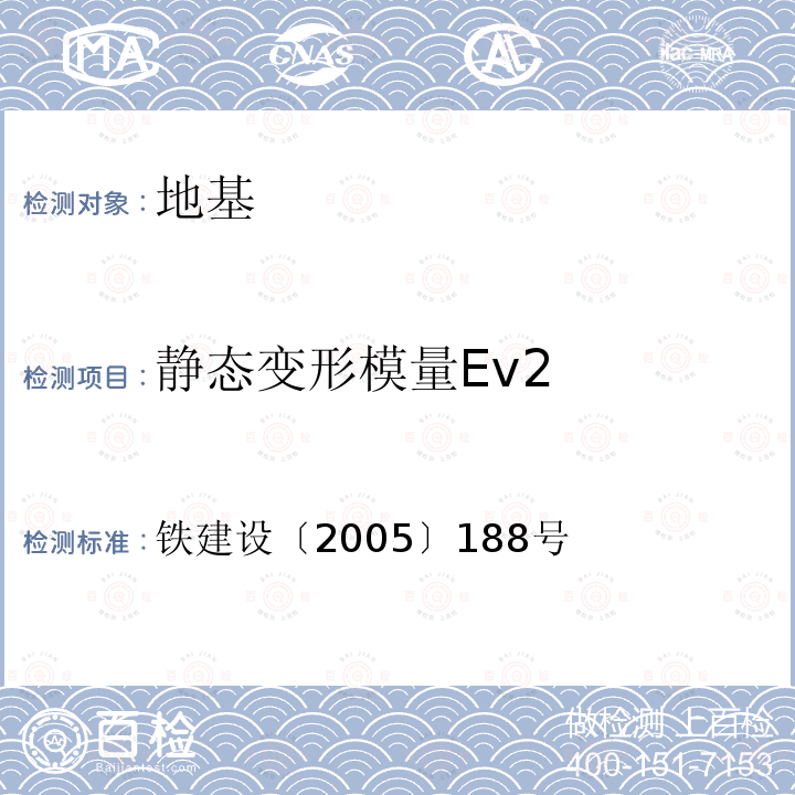 静态变形模量Ev2 铁建设〔2005〕188号  