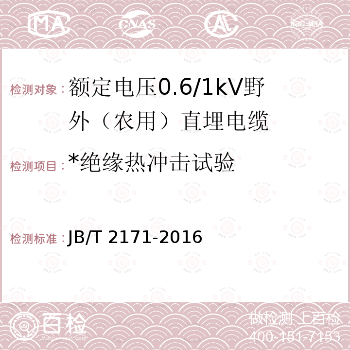 *绝缘热冲击试验 JB/T 2171-2016 额定电压 0.6/1 kV 野外(农用)直埋电缆