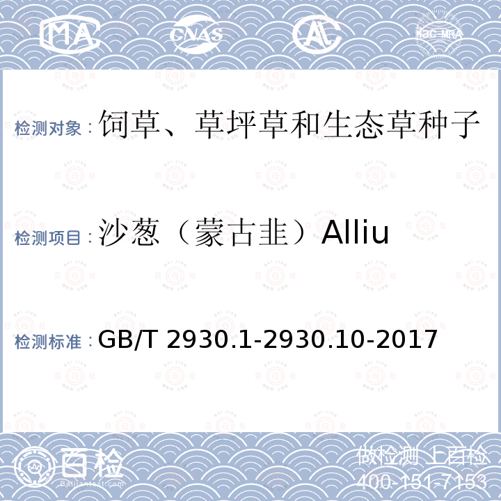 沙葱（蒙古韭）Allium mongolicum 沙葱（蒙古韭）Allium mongolicum GB/T 2930.1-2930.10-2017