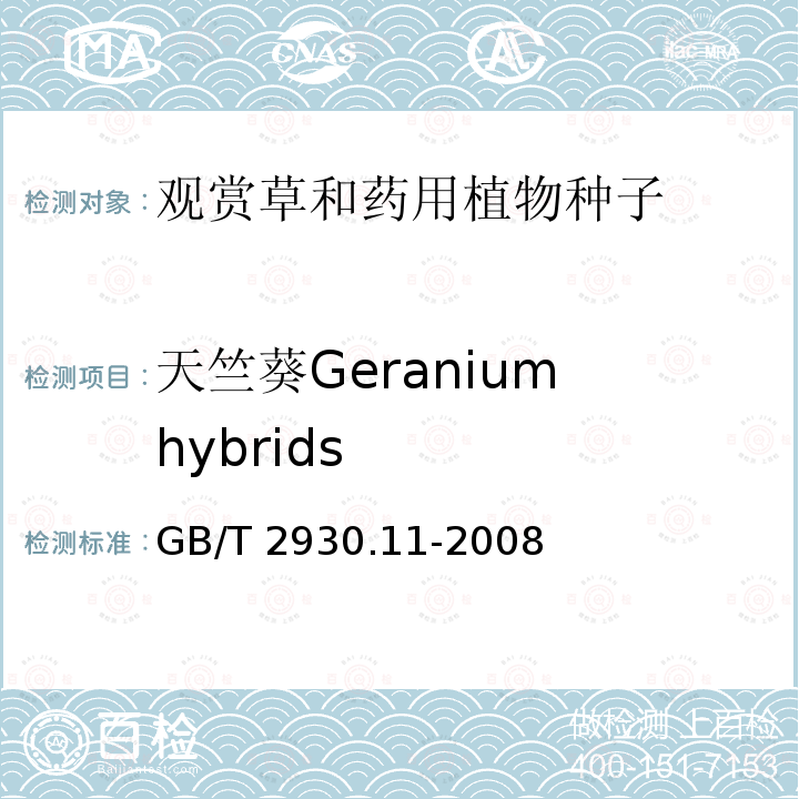 天竺葵Geranium hybrids GB/T 2930.11-2008 草种子检验规程 检验报告
