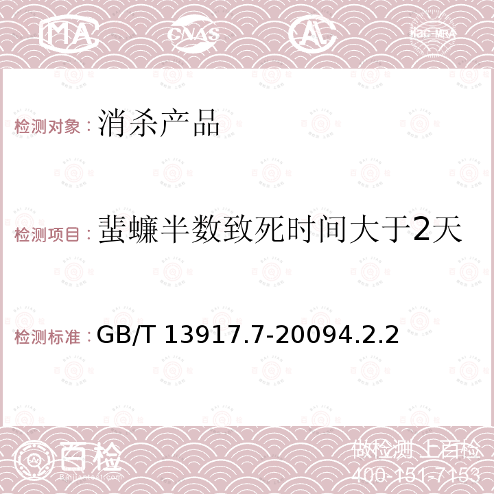 蜚蠊半数致死时间大于2天时，投饵后第12天死亡率 GB/T 13917.7-2009 农药登记用卫生杀虫剂室内药效试验及评价 第7部分:饵剂