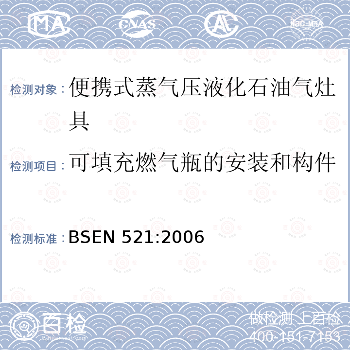 可填充燃气瓶的安装和构件 可填充燃气瓶的安装和构件 BSEN 521:2006