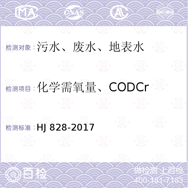 化学需氧量、CODCr 化学需氧量、CODCr HJ 828-2017