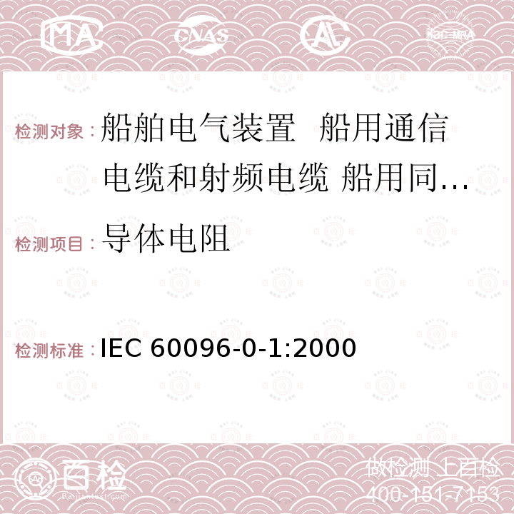 导体电阻 IEC 60096-0-1:2000  