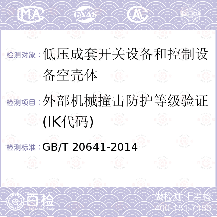 外部机械撞击防护等级验证(IK代码) 外部机械撞击防护等级验证(IK代码) GB/T 20641-2014