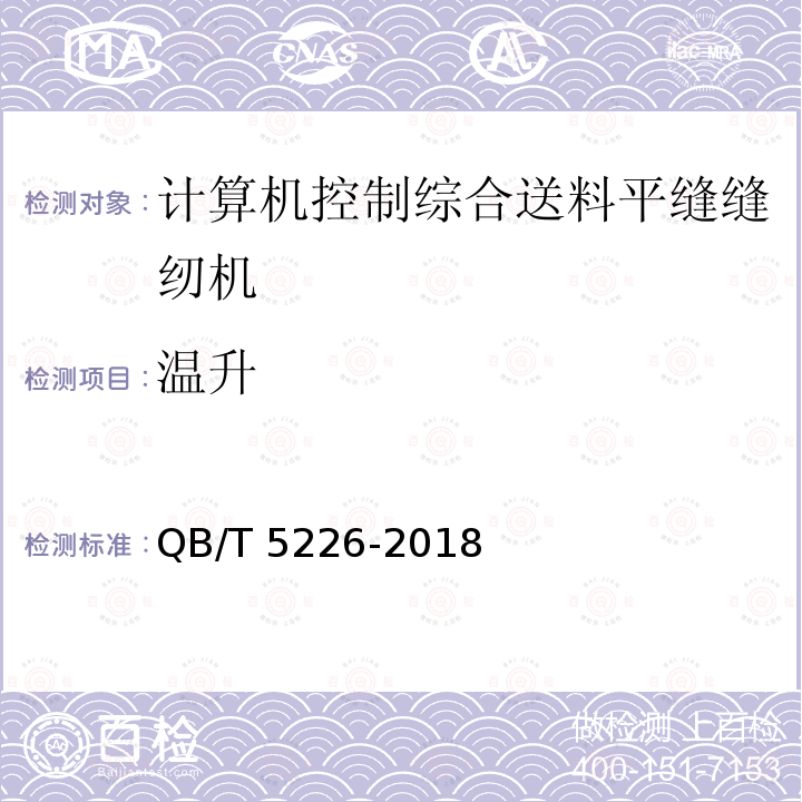 温升 QB/T 5226-2018 工业用缝纫机 计算机控制综合送料平缝缝纫机