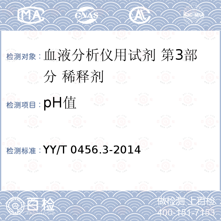 pH值 YY/T 0456.3-2014 血液分析仪用试剂 第3部分 稀释剂