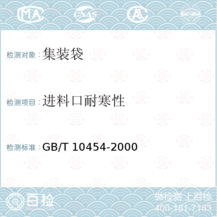 进料口耐寒性 GB/T 10454-2000 集装袋