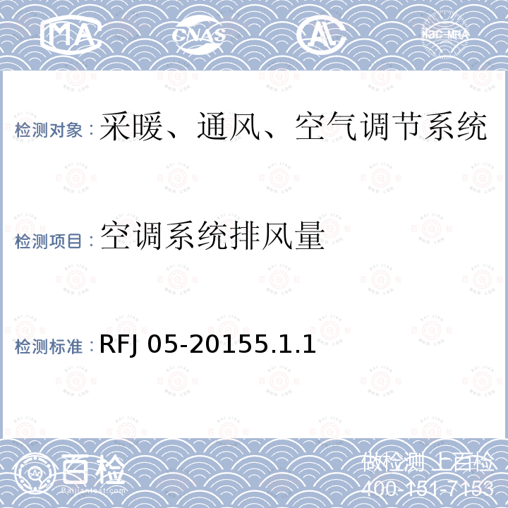 空调系统排风量 RFJ 05-2015  5.1.1