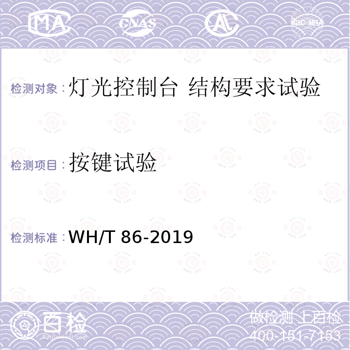 按键试验 按键试验 WH/T 86-2019