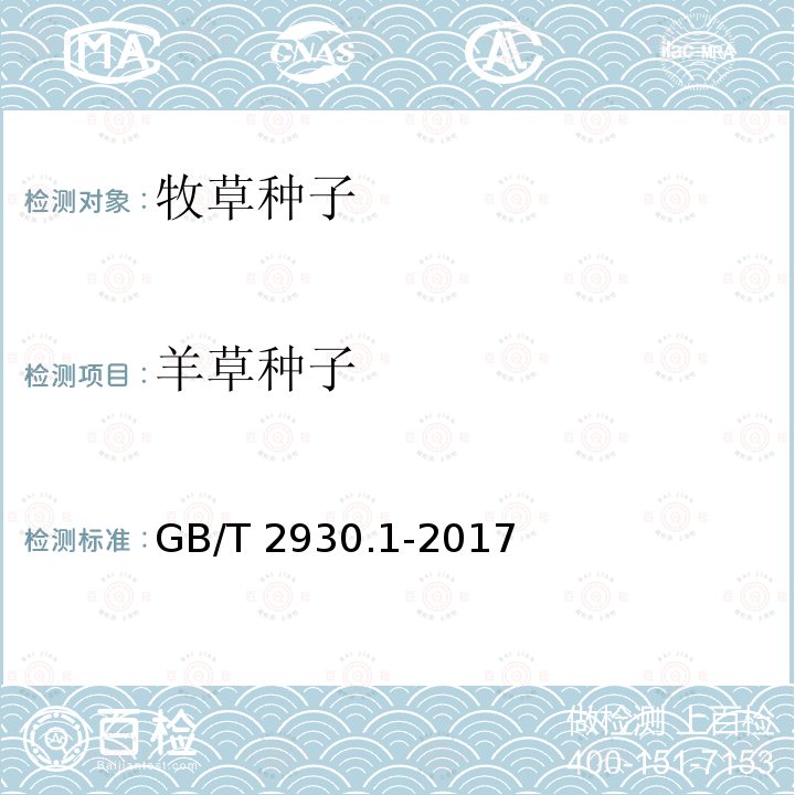 羊草种子 GB/T 2930.1-2017 草种子检验规程 扦样