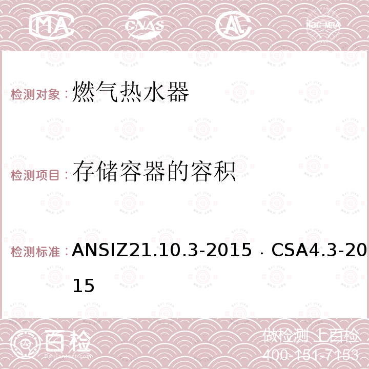 存储容器的容积 ANSIZ 21.10.3-20  ANSIZ21.10.3-2015﹒CSA4.3-2015