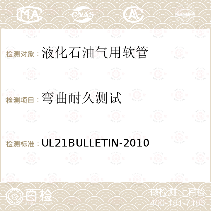 弯曲耐久测试 UL 21  UL21BULLETIN-2010