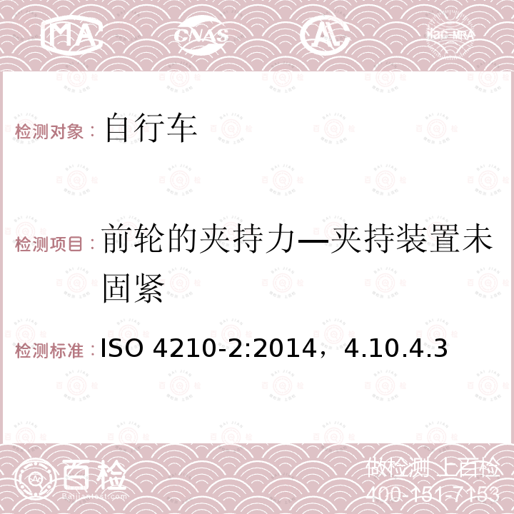 前轮的夹持力—夹持装置未固紧 ISO 4210-2:2014  ，4.10.4.3