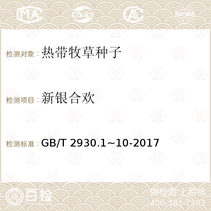 新银合欢 新银合欢 GB/T 2930.1~10-2017