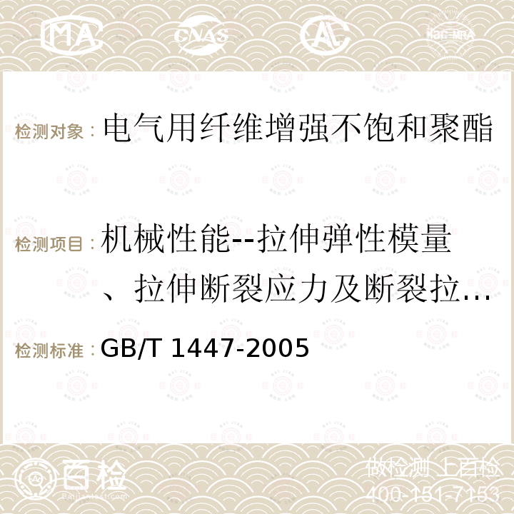 机械性能--拉伸弹性模量、拉伸断裂应力及断裂拉伸应变 GB/T 1447-2005 纤维增强塑料拉伸性能试验方法