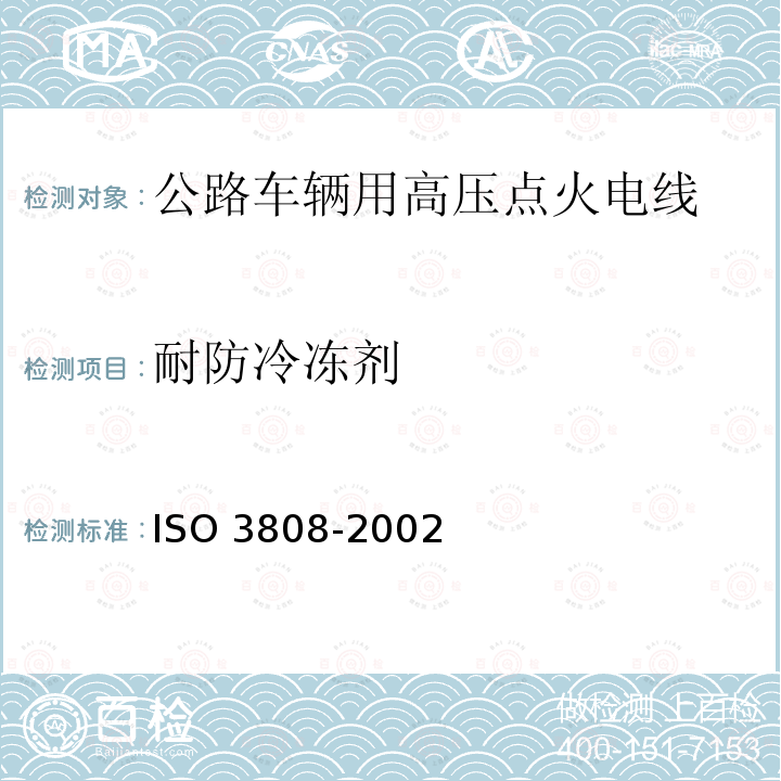 耐防冷冻剂 O 3808-2002  IS