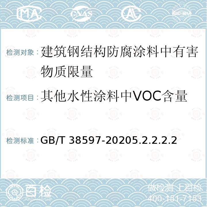 其他水性涂料中VOC含量 GB/T 38597-2020 低挥发性有机化合物含量涂料产品技术要求