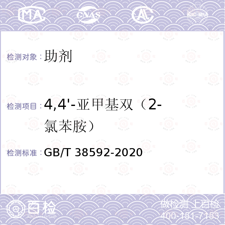 4,4'-亚甲基双（2-氯苯胺） GB/T 38592-2020 纺织染整助剂产品中4,4'-亚甲基双(2-氯苯胺)的测定