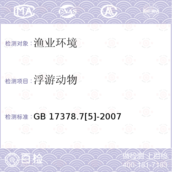 浮游动物 GB 17378.7[5]-2007  GB 17378.7[5]-2007