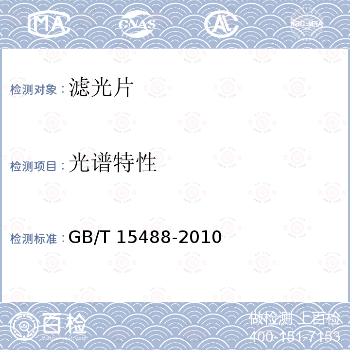 光谱特性 GB/T 15488-2010 滤光玻璃