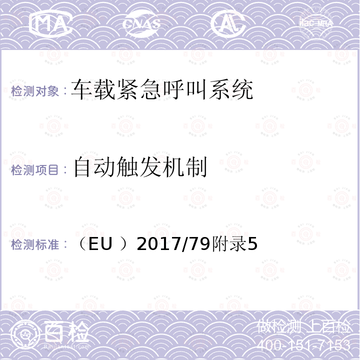 自动触发机制 （EU ）2017/79附录5  