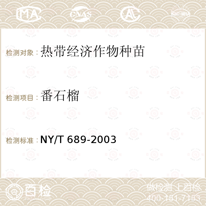 番石榴 NY/T 689-2003 番石榴 嫁接苗